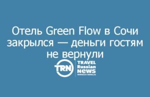 Отель Green Flow в Сочи закрылся — деньги гостям не вернули