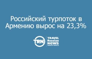 Российский турпоток в Армению вырос на 23,3%