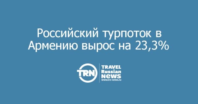 Российский турпоток в Армению вырос на 23,3%