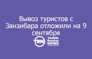 Вывоз туристов с Занзибара снова отложили — уже на 9 сентября