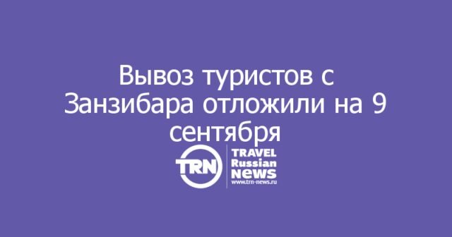 Вывоз туристов с Занзибара снова отложили — уже на 9 сентября