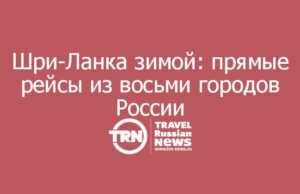 Зимой Шри-Ланка получит прямые рейсы сразу из восьми российских городов