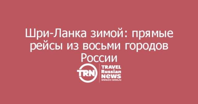 Зимой Шри-Ланка получит прямые рейсы сразу из восьми российских городов