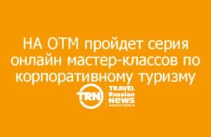 НА ОТМ пройдет серия онлайн мастер-классов по корпоративному туризму