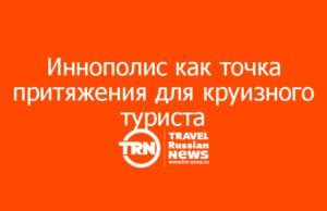 Иннополис как точка притяжения для круизного туриста: практический кейс Татарстана