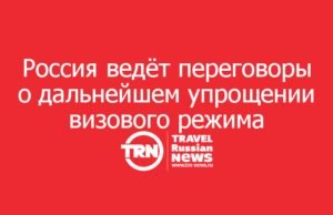 Россия ведёт переговоры о дальнейшем упрощении виз с Азией, Африкой, Ближним Востоком и Латинской Америкой