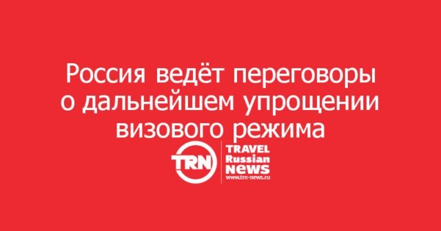 Россия ведёт переговоры о дальнейшем упрощении виз с Азией, Африкой, Ближним Востоком и Латинской Америкой