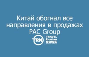 Китай впервые стал №1 у PAC Group по числу отправленных туристов