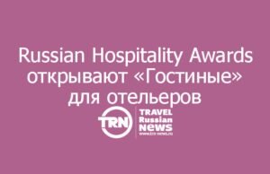 Russian Hospitality Awards запускают конференцию для отельеров в новом формате «Гостиные»