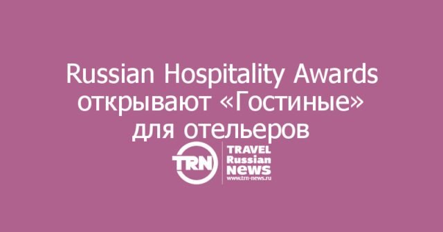Russian Hospitality Awards запускают конференцию для отельеров в новом формате «Гостиные»