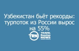 Узбекистан бьёт рекорды: турпоток из России вырос на 55%