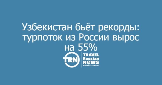 Узбекистан бьёт рекорды: турпоток из России вырос на 55%