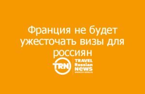 Франция не будет ужесточать визы для россиян
