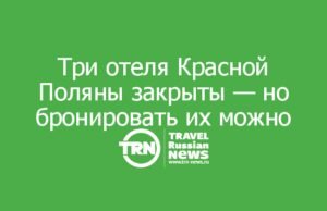 Три отеля Красной Поляны закрыты — но бронировать их всё ещё можно