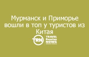Мурманск и Приморье вошли в топ у туристов из Китая
