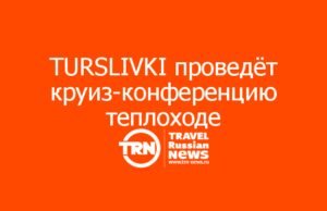 TURSLIVKI проведёт круиз-конференцию на полностью зафрахтованном теплоходе