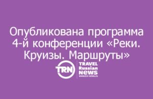 Опубликована программа 4-й конференции «Реки. Круизы. Маршруты»