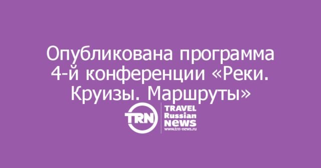 Опубликована программа 4-й конференции «Реки. Круизы. Маршруты»