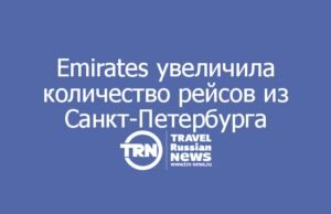 Emirates увеличила количество рейсов из Санкт-Петербурга