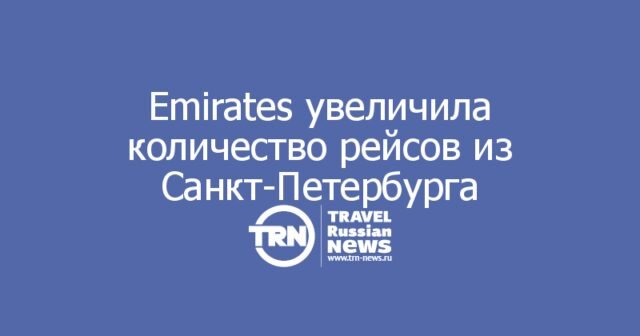 Emirates увеличила количество рейсов из Санкт-Петербурга Emirates увеличила количество рейсов из Санкт-Петербурга