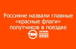Россияне назвали главные «красные флаги» попутчиков в поездке