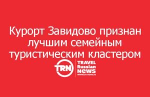 Курорт Завидово признан лучшим семейным туристическим кластером