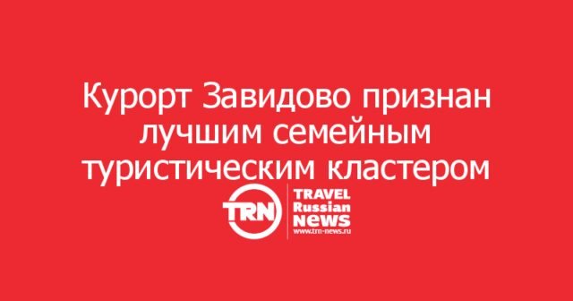 Курорт Завидово признан лучшим семейным туристическим кластером