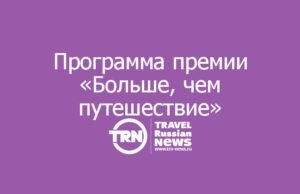Открытые лекции и подготовка к очным защитам: стартовала просветительская программа премии «Больше, чем путешествие»