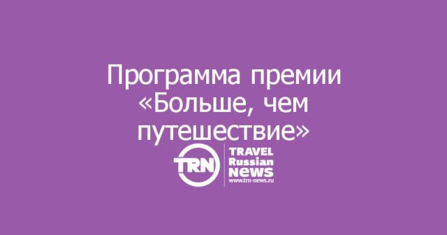 Открытые лекции и подготовка к очным защитам: стартовала просветительская программа премии «Больше, чем путешествие»