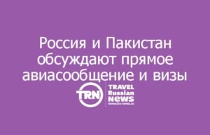 Россия и Пакистан обсуждают прямое авиасообщение и упрощение виз