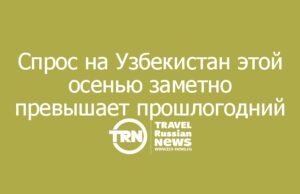 Спрос на Узбекистан этой осенью заметно превышает прошлогодний