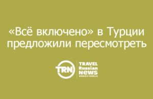 «Всё включено» в Турции предложили пересмотреть