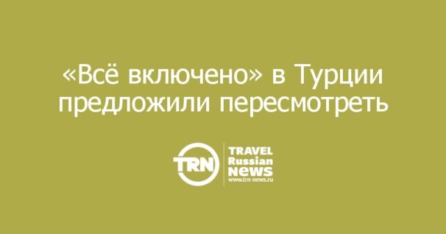 «Всё включено» в Турции предложили пересмотреть