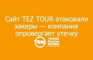 Сайт TEZ TOUR атаковали хакеры — компания опровергает утечку