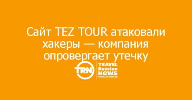 Сайт TEZ TOUR атаковали хакеры — компания опровергает утечку