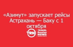 «Азимут» запускает рейсы Астрахань — Баку с 1 октября