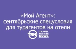 Сервис «Мой Агент» запустил сентябрьскую акцию на отели по всему миру