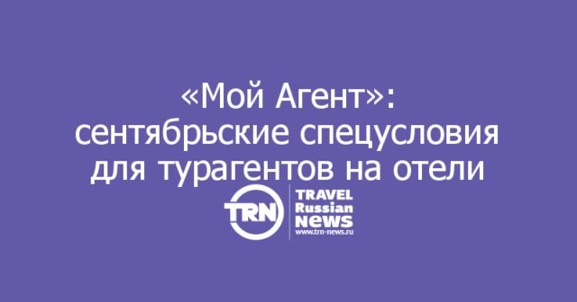 Сервис «Мой Агент» запустил сентябрьскую акцию на отели по всему миру