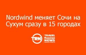 Nordwind меняет Сочи на Сухум сразу в 15 городах