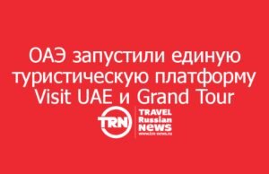 ОАЭ запустили единую туристическую платформу Visit UAE и Grand Tour по всем эмиратам