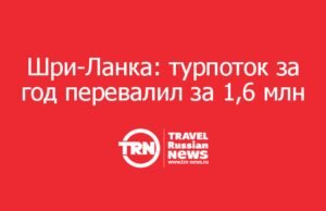 Шри-Ланка: турпоток за год перевалил за 1,6 млн
