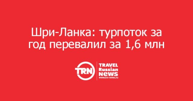Шри-Ланка: турпоток за год перевалил за 1,6 млн