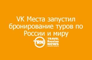 VK Места запустил бронирование туров по России и миру