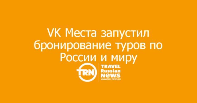 VK Места запустил бронирование туров по России и миру