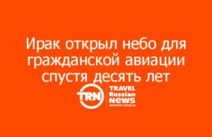 Ирак открыл небо для гражданской авиации спустя десять лет