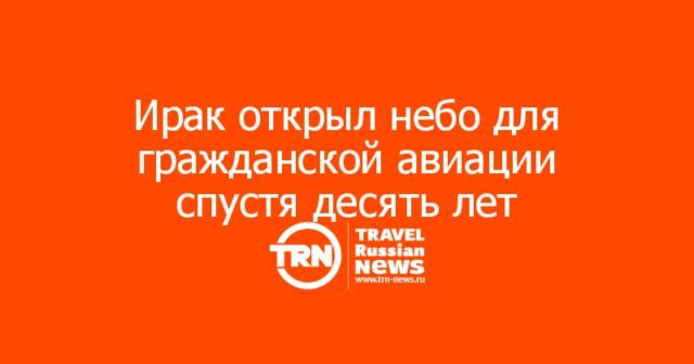 Ирак открыл небо для гражданской авиации спустя десять лет Ирак открыл небо для гражданской авиации спустя десять лет