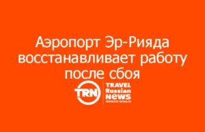 Аэропорт Эр-Рияда восстанавливает работу после сбоя