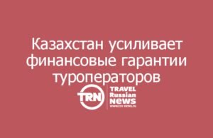 Казахстан усиливает защиту туристов и финансовые гарантии туроператоров