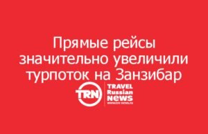 Занзибар фиксирует новую волну российских туристов благодаря прямой перевозке из Москвы