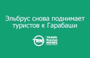 Эльбрус снова поднимает туристов к Гарабаши